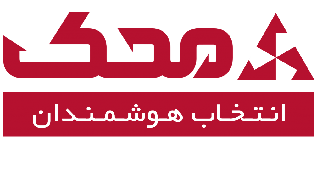 محک